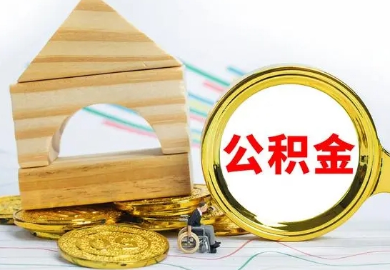 句容公积金交了半年离职了可以取吗（住房公积金是不是离职半年就可以拿）
